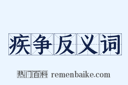 疾争反义词是什么意思的图片